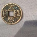 一枚大蜀通寶值多少錢(qián) 大蜀通寶價(jià)格及圖片