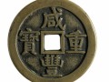 咸豐重寶當(dāng)五百價(jià)格_有升值空間嗎