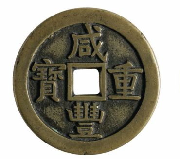 咸丰重宝当五百价格_有升值空间吗