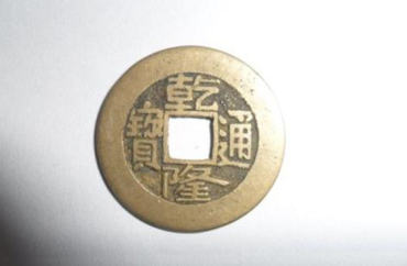 乾隆通宝古钱币价格表 乾隆通宝图片介绍