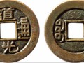 道光通寶寶泉局小平 道光通寶寶泉局小平價(jià)格及鑒別