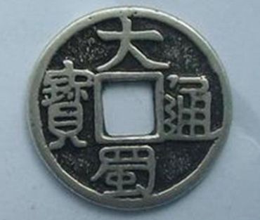 大蜀通宝是什么铜质的 大蜀通宝的材质