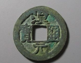 汉元通宝背右月价格_收藏价值如何