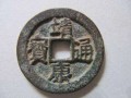 假的靖康通寶圖片 靖康通寶怎么鑒定
