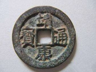 假的靖康通宝图片 靖康通宝怎么鉴定