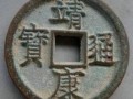 靖康通寶真品圖片尺寸   靖康通寶價值