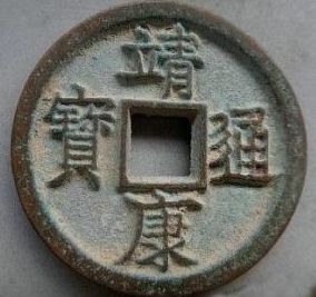 靖康通宝真品图片尺寸   靖康通宝价值
