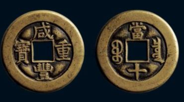 咸丰重宝当十珍品图 咸丰重宝当十哪个局最贵