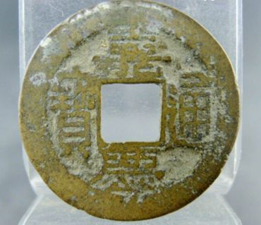嘉庆通宝宝福局价格_收藏价值分析