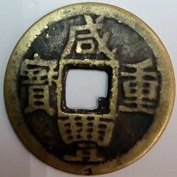 咸丰重宝当五版别 咸丰重宝当五收藏价值分析