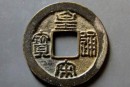皇宋通寶篆書小平光背價(jià)格    皇宋通寶篆書小平光背圖片