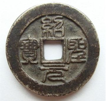 绍圣元宝2019市场价  绍圣元宝的价格