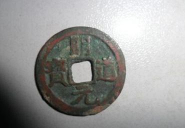 明道元宝是什么朝代的  明道元宝的价格是多少