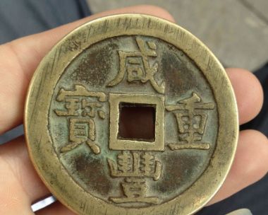 咸丰重宝泉五十版别 咸丰重宝泉五十版别及价格