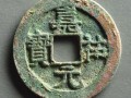 嘉祐元寶價格表  嘉祐元寶值多少錢
