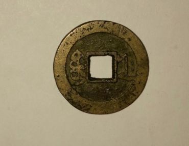 道光通宝方头通价格 道光通宝方头通值钱吗