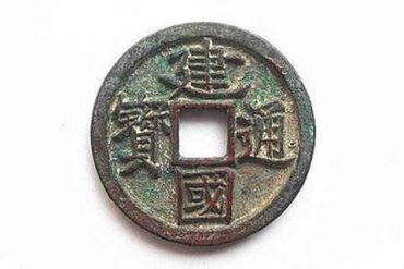 建国通宝存世量有几枚  建国通宝存世量有几枚