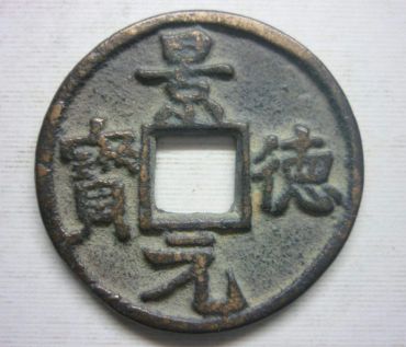 景德元宝市场参考价格   景德元宝值多少钱