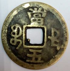 咸丰重宝当五版别 咸丰重宝当五收藏价值分析