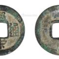 皇宋通寶價(jià)格值多少錢(qián)   皇宋通寶一枚的價(jià)格是多少