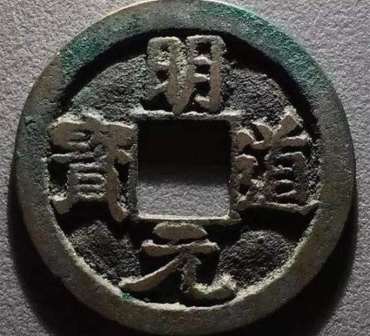 明道元宝小平价格及图片   明道元宝小平多少钱
