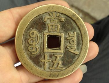 咸丰重宝泉五十版别 咸丰重宝泉五十版别及价格