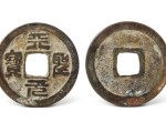 天圣元宝最新价格   天圣元宝收藏价值
