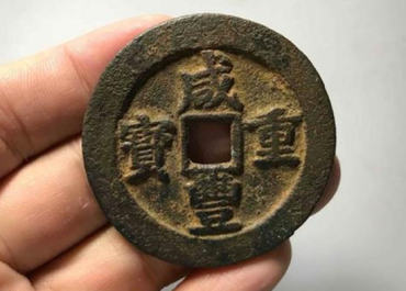 咸丰重宝一个值多少钱 咸丰重宝图片介绍