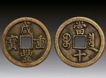 咸丰重宝一个值多少钱 咸丰重宝图片介绍