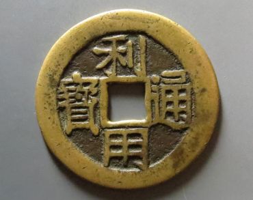 利用通宝存世量大吗 市场价格多少
