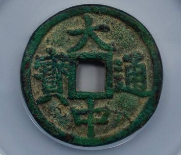 大中通宝值多少钱 具有收藏价值吗