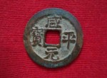 咸平元宝有几种  咸平元宝的价格