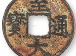 至大通宝光背值多少钱 值得收藏吗