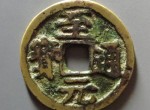 至元通宝是哪个朝代的 现在价值如何