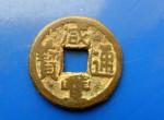 咸丰通宝到底值多少钱 咸丰通宝图片介绍