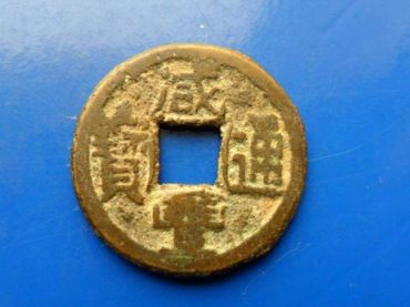 咸丰通宝到底值多少钱 咸丰通宝图片介绍