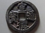 真品宣德通宝价格图片 收藏价值分析