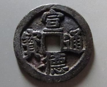 真品宣德通宝价格图片 收藏价值分析
