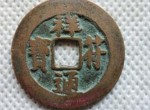 祥符通宝的收藏价值  祥符通宝多少钱