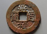 崇祯通宝还有升值空间 崇祯通宝价值分析