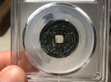 崇祯通宝京版啥意思 崇祯通宝京版值多少钱