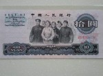1965年10元人民幣價格 　1965年10元人民幣收藏分析