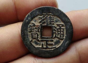 雍正通宝市场价格 雍正通宝行情分析