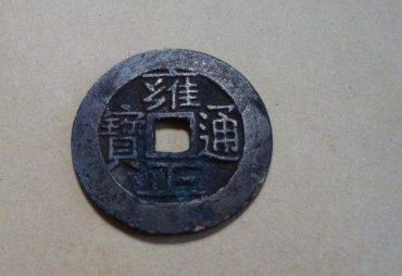 雍正通宝市场价格 雍正通宝行情分析