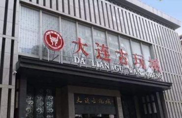 大连市邮币卡交易市场   大连高价回收纸币