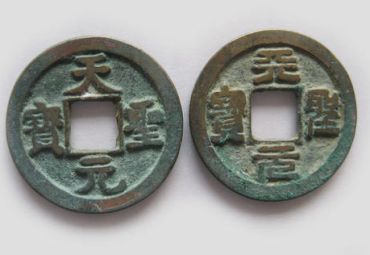 天圣元宝最新价格   天圣元宝的价值是什么
