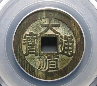 大顺通宝哪种版别贵 大顺通宝版别介绍