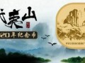 武夷山紀(jì)念幣最遲11月可以預(yù)約_雙遺紀(jì)念幣行情解析