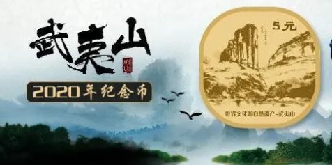 武夷山纪念币最迟11月可以预约_双遗纪念币行情解析