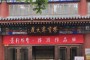 淄博市收藏品市場 淄博市收藏品中心